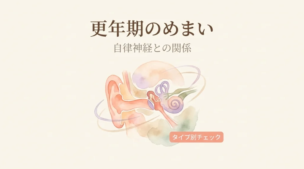 更年期のめまい 自律神経