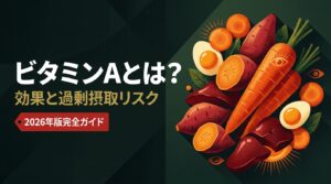 ビタミンAとは？（効果と過剰摂取リスク）— ビタミンAとは？効果・過剰摂取リスク