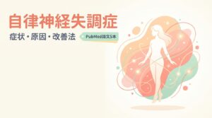 自律神経失調症（症状・原因・改善法）— 自律神経失調症とは？徹底解説