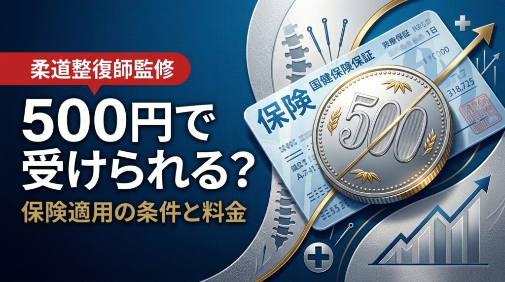 500円で受けられる？（保険適用の条件と料金）— 整骨院の保険適用で500円になる？