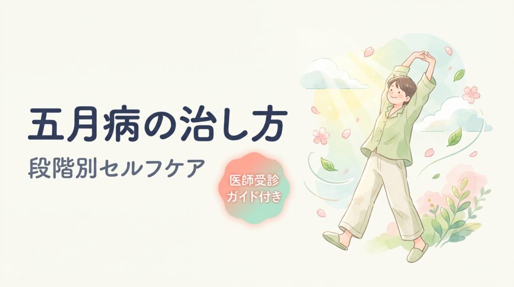 五月病の治し方（段階別セルフケア）— 五月病の治し方
