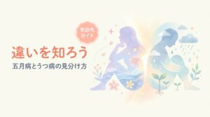 違いを知ろう（五月病とうつ病の見分け方）— 五月病とうつ病の違い