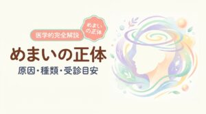 めまいの正体（原因・種類・受診目安）— めまいの原因・種類・受診目安