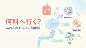 何科へ行く？（ふわふわめまいの診療科）— ふわふわするめまいは何科へ？