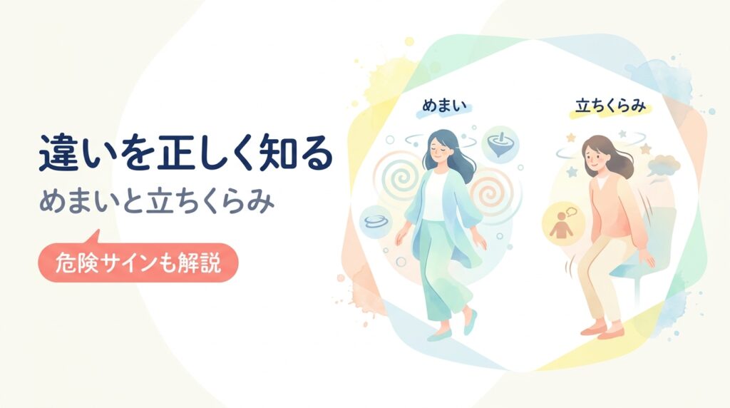 違いを正しく知る（めまいと立ちくらみ）— めまいと立ちくらみの違い