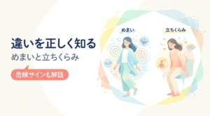 違いを正しく知る（めまいと立ちくらみ）— めまいと立ちくらみの違い