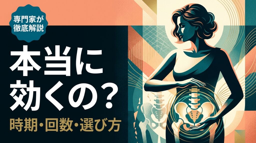 本当に効くの？（時期・回数・選び方）— 産後骨盤矯正は本当に効果ある？