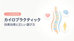 カイロプラクティック（効果と正しい選び方）— カイロプラクティックとは？効果・選び方