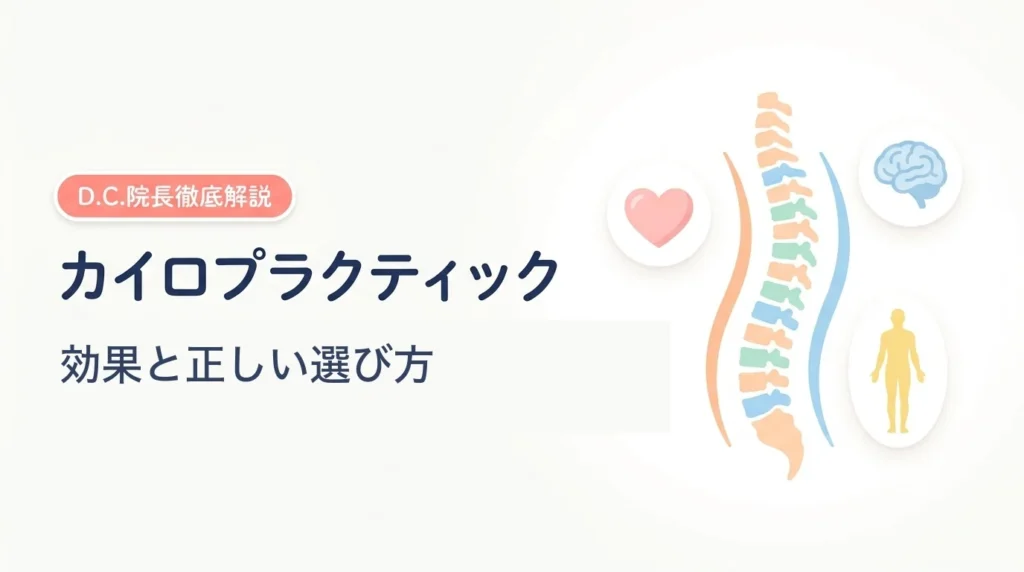 カイロプラクティック（効果と正しい選び方）— D.C.院長徹底解説