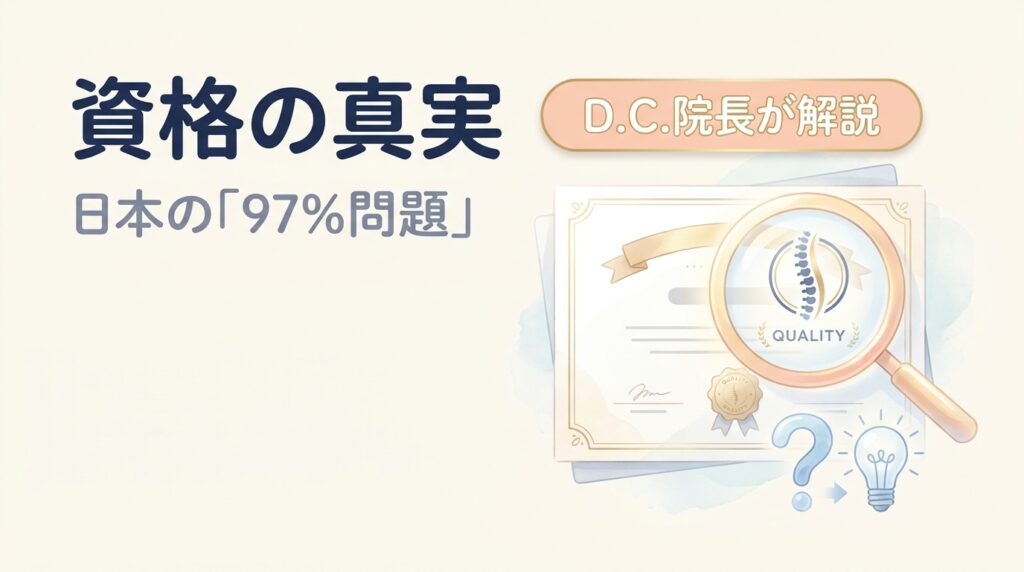 資格の真実（日本の「97%問題」）— カイロプラクティック資格の真実