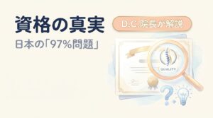資格の真実（日本の「97%問題」）— カイロプラクティック資格の真実