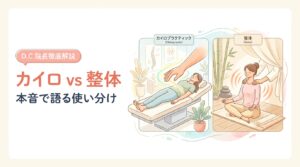 カイロ vs 整体（本音で語る使い分け）— カイロプラクティックと整体の違い