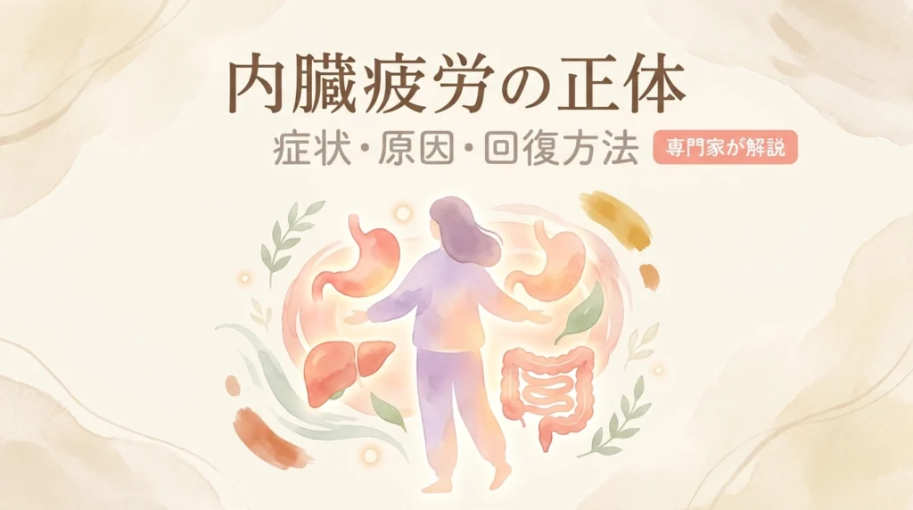 内臓疲労の症状と原因
