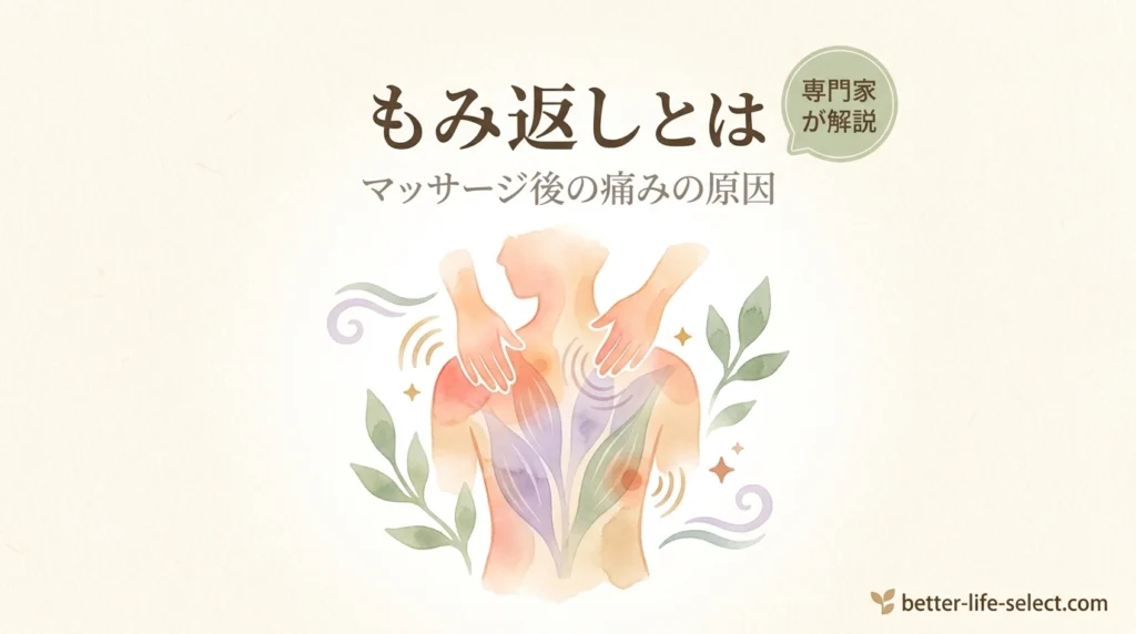 もみ返しの原因とメカニズム