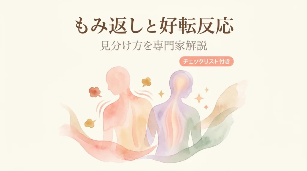 もみ返しと好転反応の違い