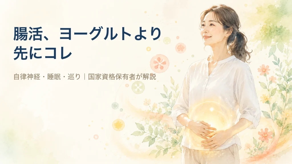 腸活は何から始める？食べ物より先に整える4つの土台