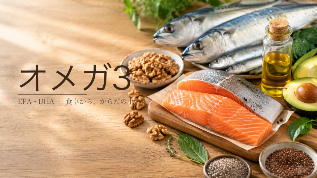 オメガ3｜オメガ3を多く含むサーモン・青魚・ナッツ