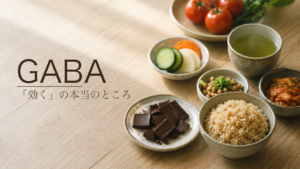 GABA｜GABAを多く含む食材（発芽玄米・ダークチョコ・発酵食品）