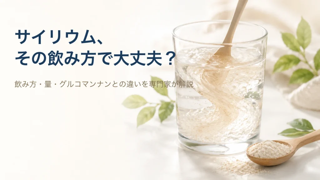 サイリウムとは？正しい飲み方・量・安全に使う3つの鉄則