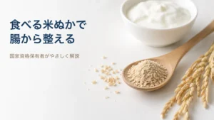 食べる米ぬか（米ぬかパウダー）と稲穂・ヨーグルトのフラットレイ