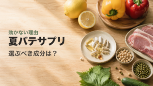 夏バテサプリ 効かない理由と選ぶべき成分
