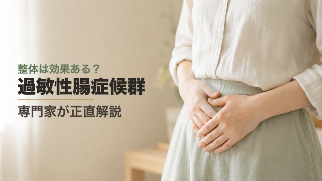 過敏性腸症候群に整体は効果あるか